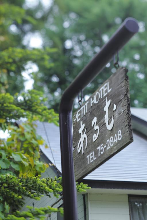 Hakubagoryu Pension&Logcottage Arumu Exterior foto